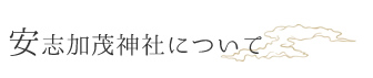 安志加茂神社について