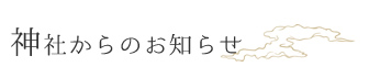 神社からのお知らせ